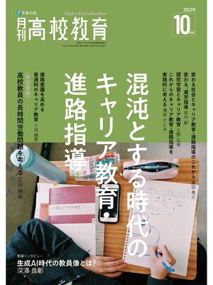 cover image of 月刊高校教育: 2023年10月号